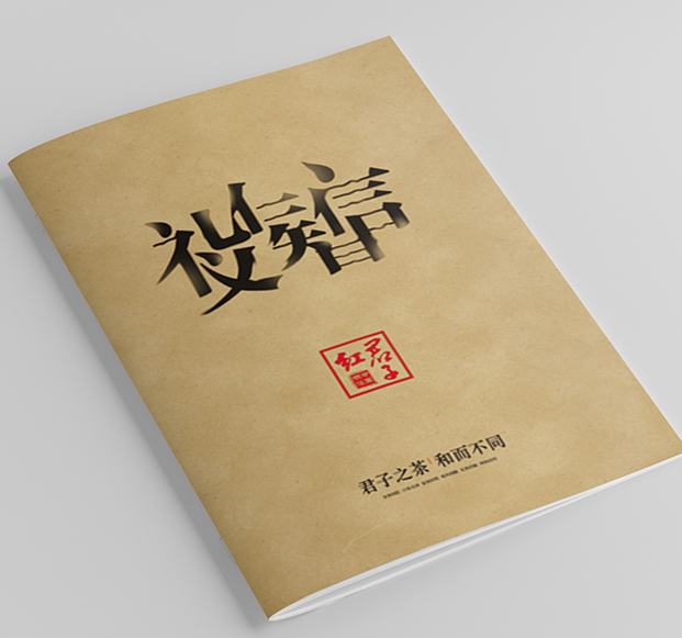 君子紅-茶業(yè)畫冊設(shè)計