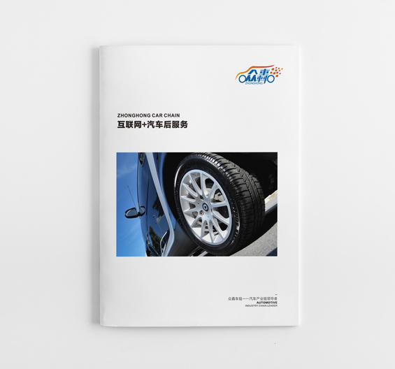 眾轟-汽車產(chǎn)業(yè)鏈畫冊設(shè)計